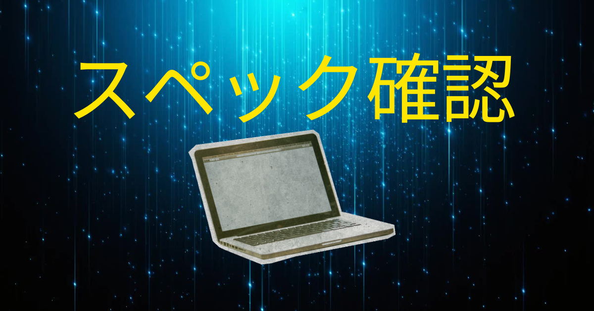 パソコンのスペック確認方法まとめ|用途別の目安や比較のポイントわかりやすく解説