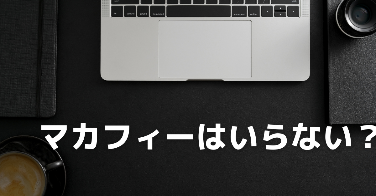 マカフィーは本当にいらない?うざいといわれる理由からWindows11での必要性・削除しても大丈夫か徹底検証