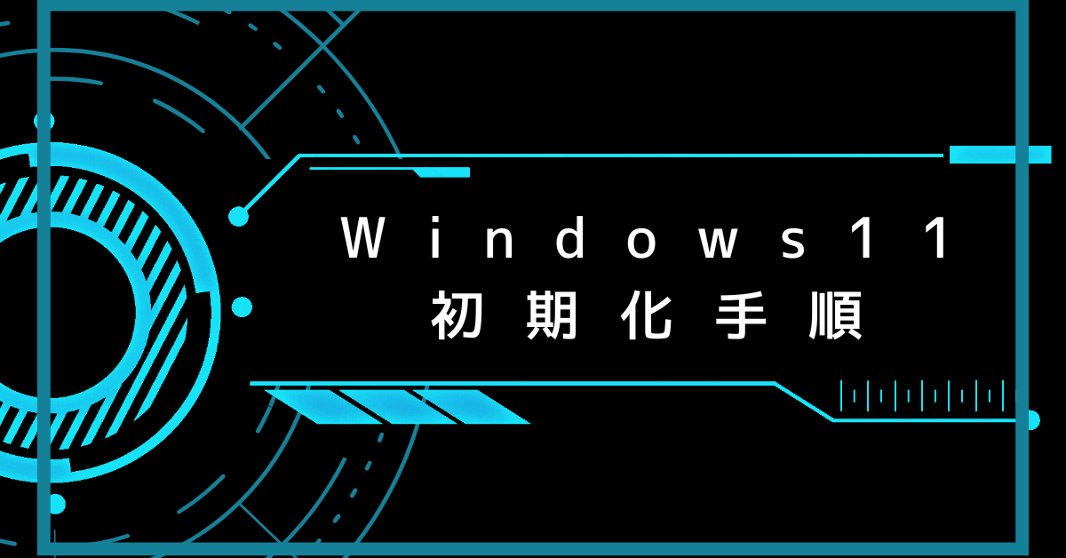 Windows11の初期化する手順|できないときの対処法から再インストール・回復キーの使い方まで解説