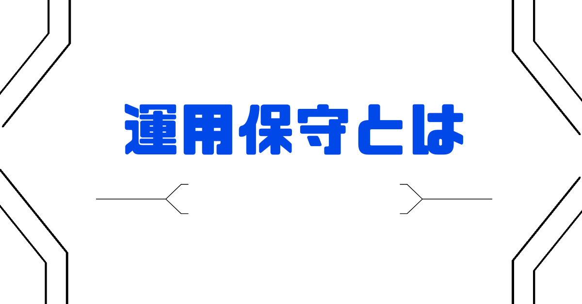運用保守とは?業務内容の範囲と相場金額から開発との違い、やめとけと言われる理由まで徹底解説