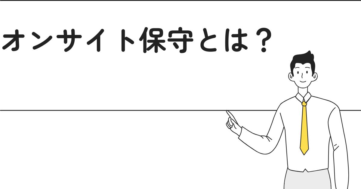 オンサイト保守とは?センドバック保守との違いやメリット・デメリットを徹底比較