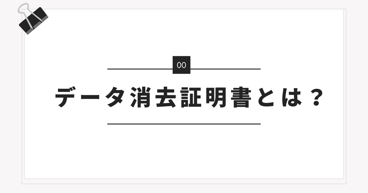 データ消去証明書とは?必要性・発行方法・法律との関係までわかりやすく解説
