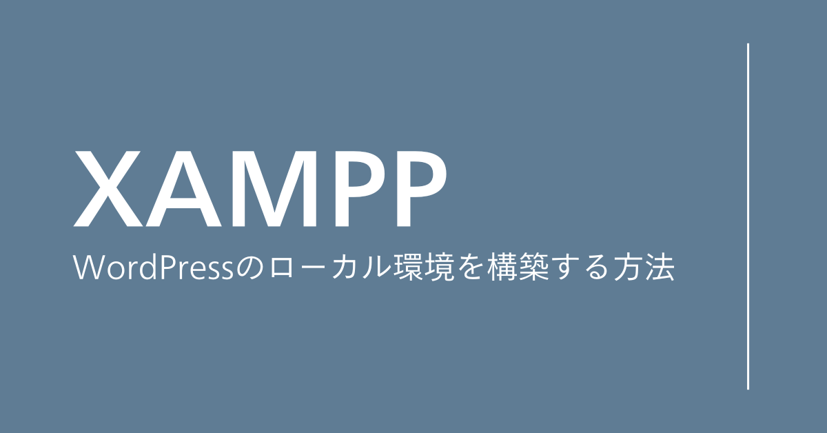 XAMPPでWordPressのローカル環境を構築する方法|テスト環境の作り方を初心者向けに解説