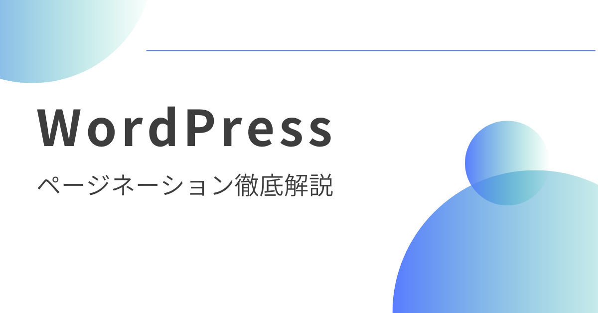WordPressのページネーションを徹底解説!自作する方法からプラグインなしで実装する手順まで解説