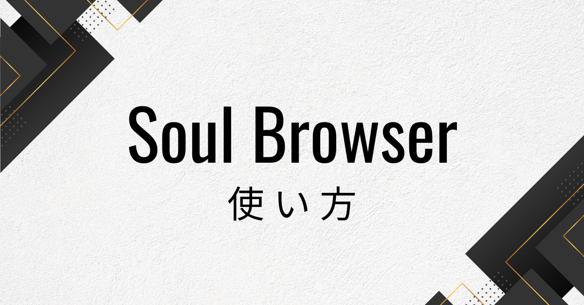 Soul Browserの使い方ガイド|広告ブロック・拡張機能・APKの入れ方まで解説