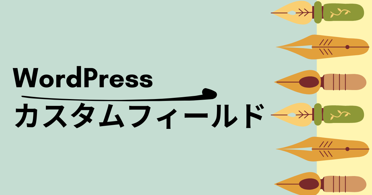 WordPressカスタムフィールドの設定方法まとめ!表示されない原因から自作テンプレートまで紹介