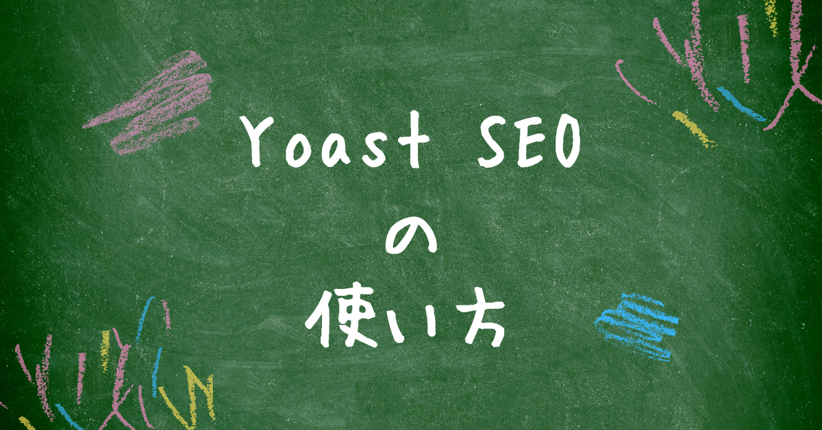 Yoast SEOの使い方ガイド!設定方法からよくある問題点とその解決法