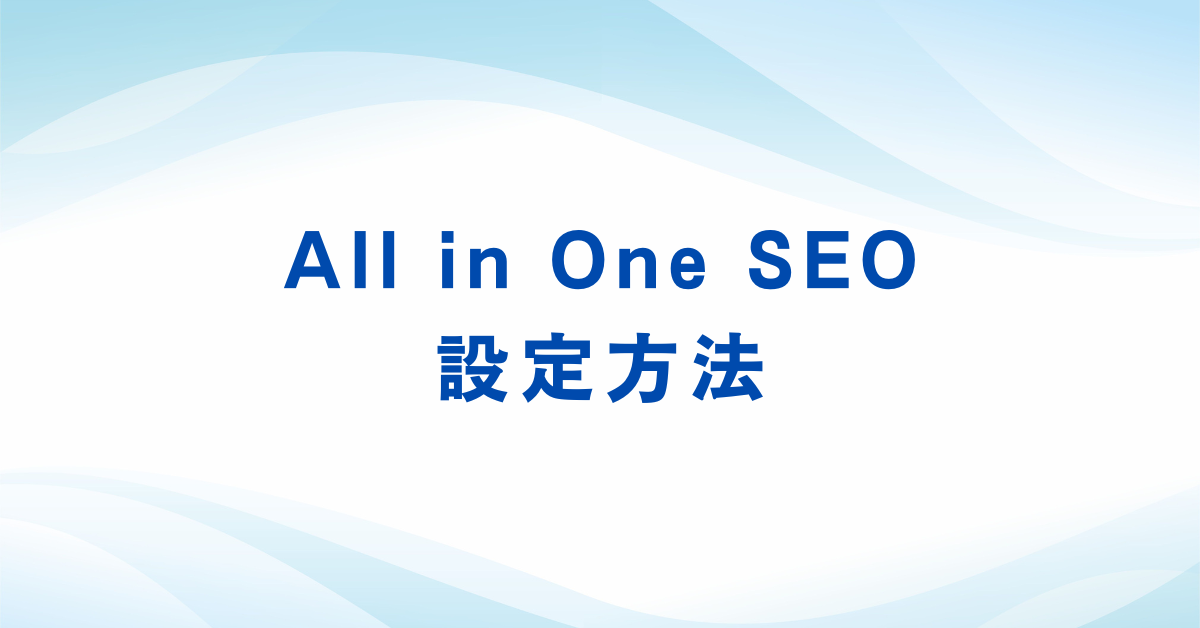 All in One SEOの設定方法!設定できないときの原因と対処法からSEO効果についてまで解説
