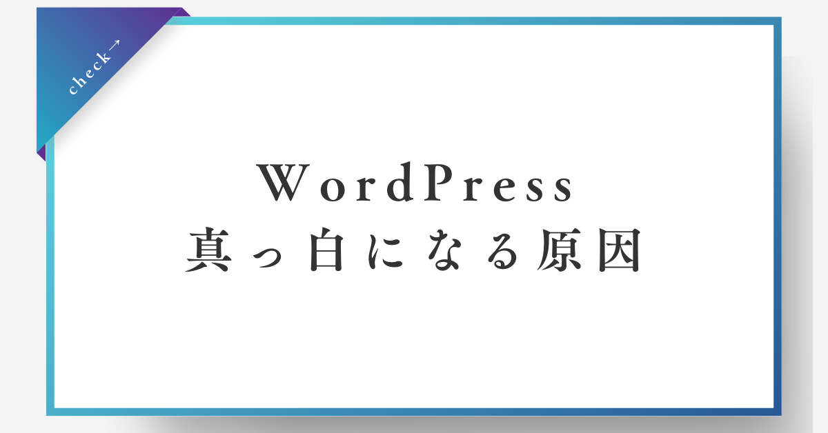 WordPressが真っ白になる原因と対処法まとめ!ログイン・固定ページ・移行後などシーン別に解説