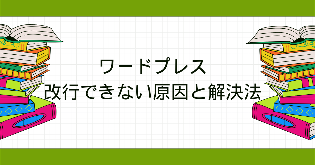 ワードプレスで改行できない原因と解決法!ビジュアルエディタ・タイトル・HTML別の対処法まとめ