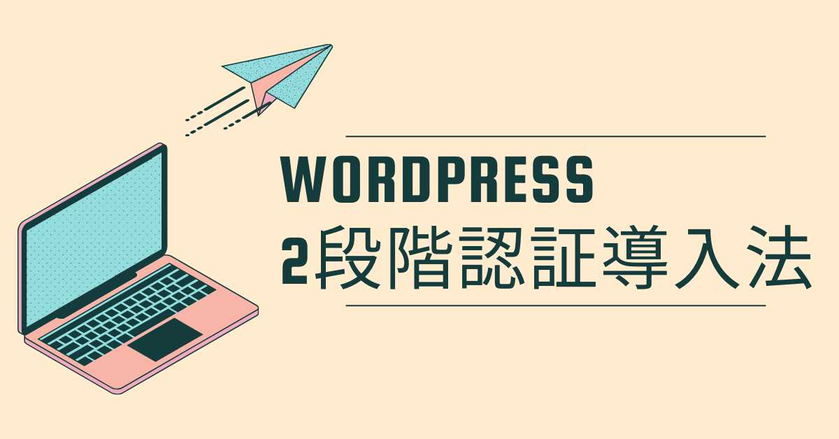 WordPressで2段階認証を導入する方法|できない場合の対処法から設定・解除・復旧方法まとめ