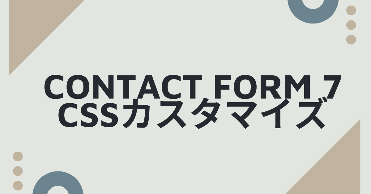 Contact Form 7のCSSカスタマイズ完全ガイド|中央寄せ・デザイン変更・反映されない原因も解説