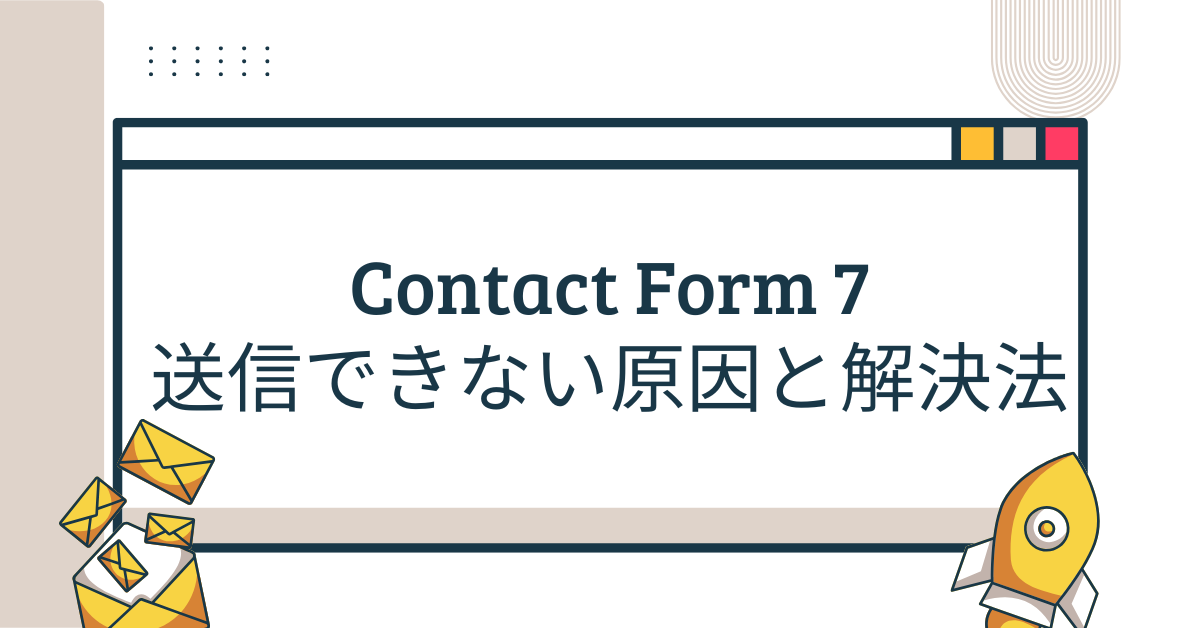 Contact Form 7で送信できない原因と対処法|くるくるする理由・赤枠エラー・スパム扱いの原因まで徹底解説