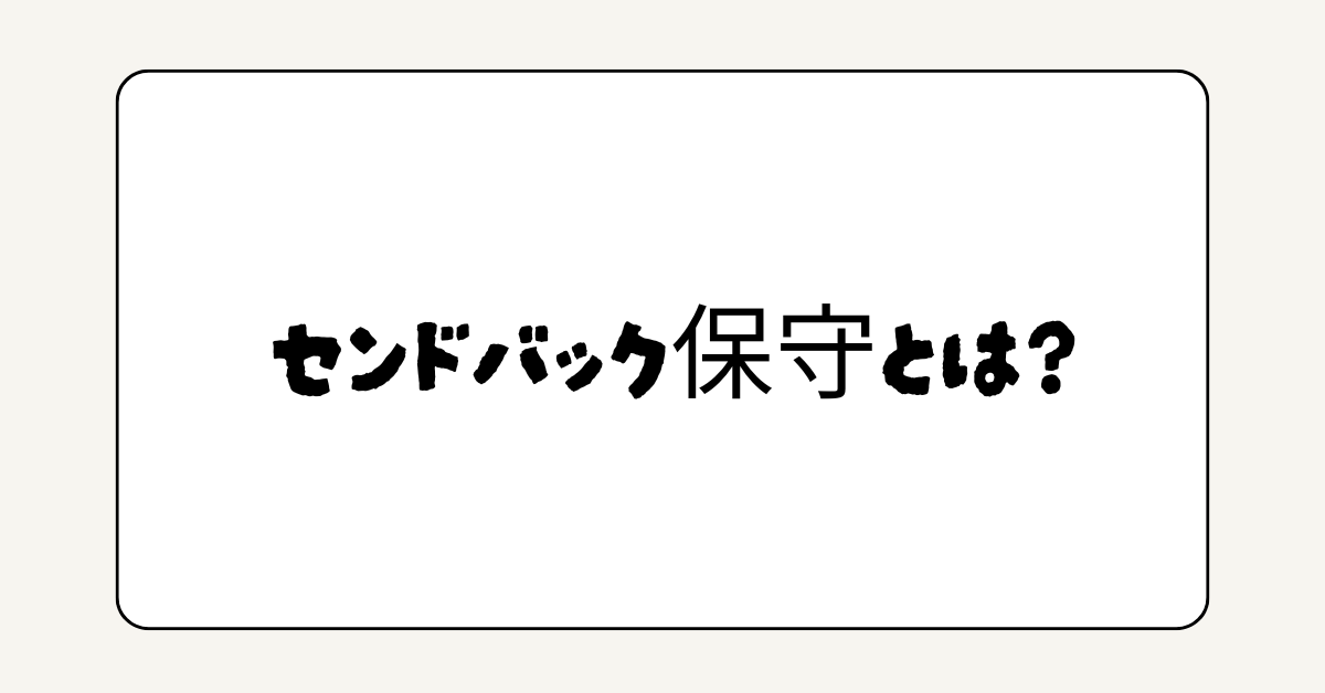 センドバック保守とは?オンサイト・先出しとの違いや保証・修理・保守の基礎を解説