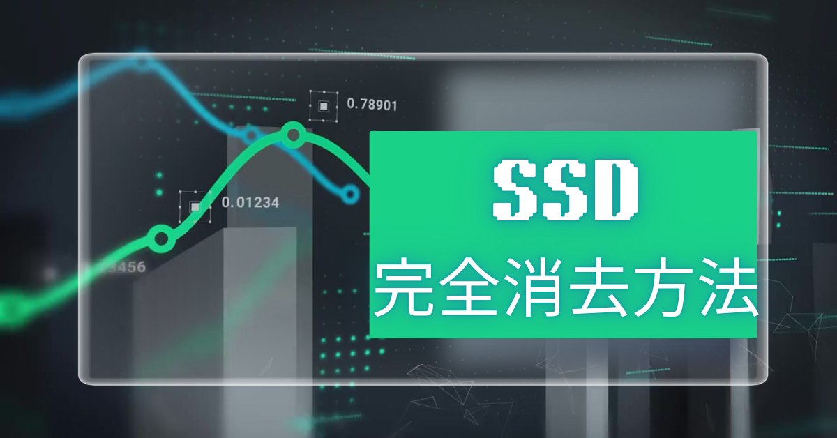 SSDの完全消去方法を徹底解説|Windows・Mac対応・無料ソフトや注意点も紹介