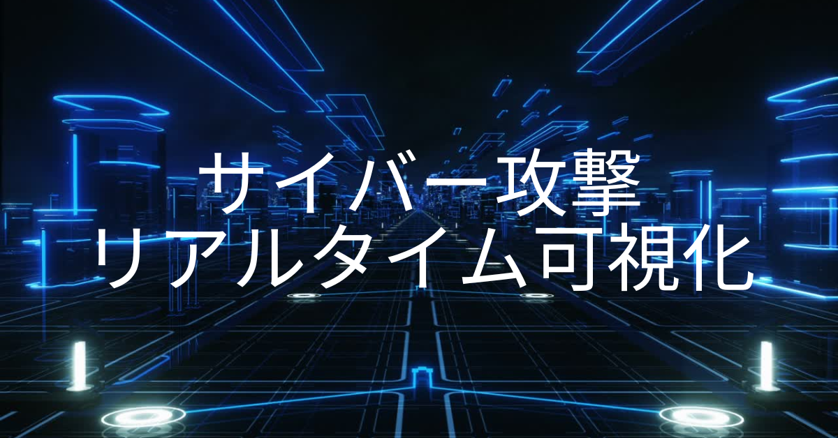サイバー攻撃のリアルタイム状況を可視化|世界＆日本の攻撃マップ・無料サイトまとめ