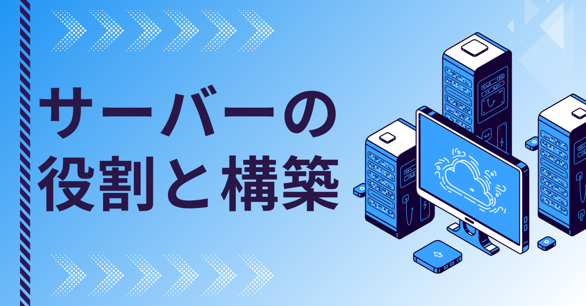 サーバーの役割と構築の基本|業務別にわかる用途・選び方・管理方法まとめ