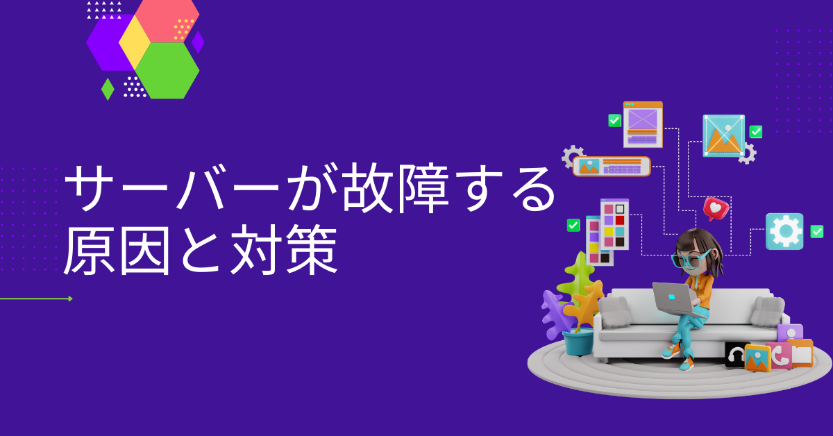 サーバーが故障する原因と対策まとめ|ハード・ソフト・負荷の切り分けポイント