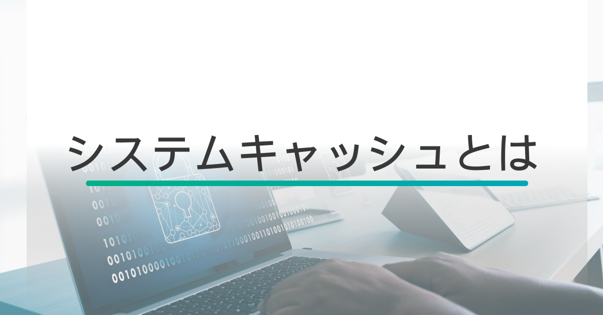 システムキャッシュとは?削除しても大丈夫?スマホ・Windows・Androidの仕組みと注意点を解説