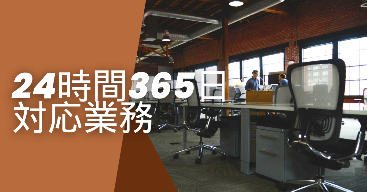 24時間365日対応が求められる業務とは?体制構築・費用・人員確保の現実