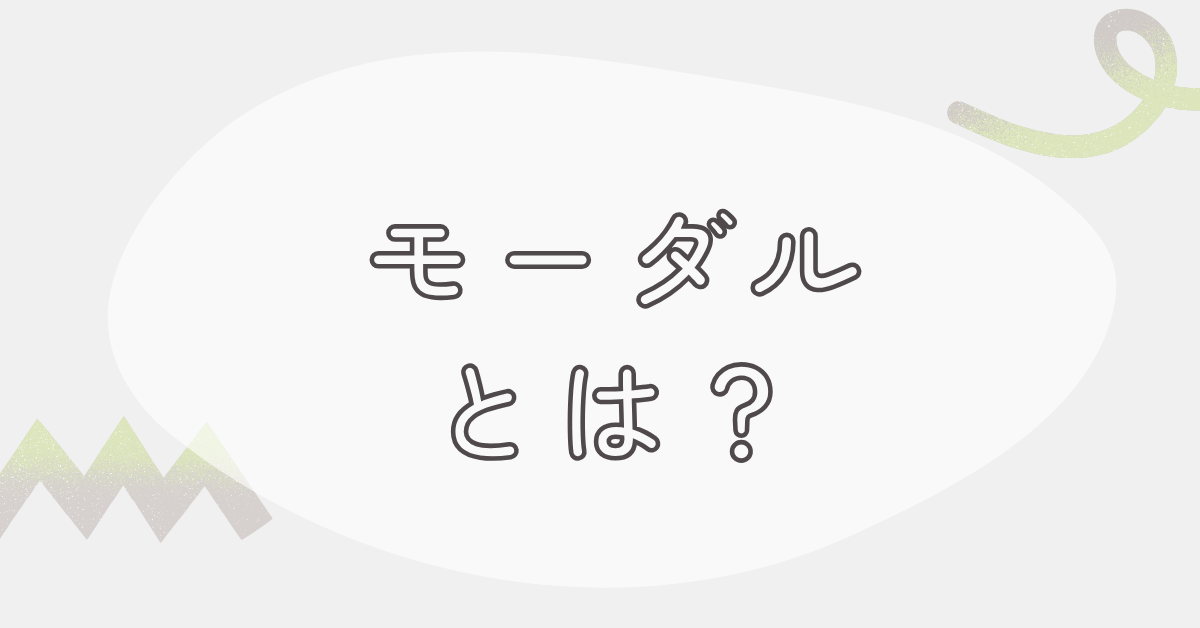 モーダルとは?ポップアップの違いから適切な使い方・デザインの注意点を解説