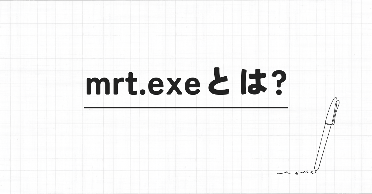 mrt.exeとは?ウイルスなのか・削除してもいいのか・実行の意味まで解説