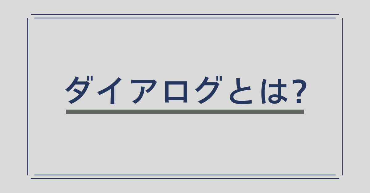 ダイアログとは?IT・ビジネス・スマホ・英語の意味を初心者向けに解説