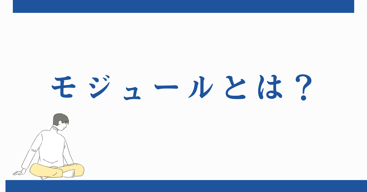 モジュールとは?IT・プログラミング・教育・建築の意味をわかりやすく解説