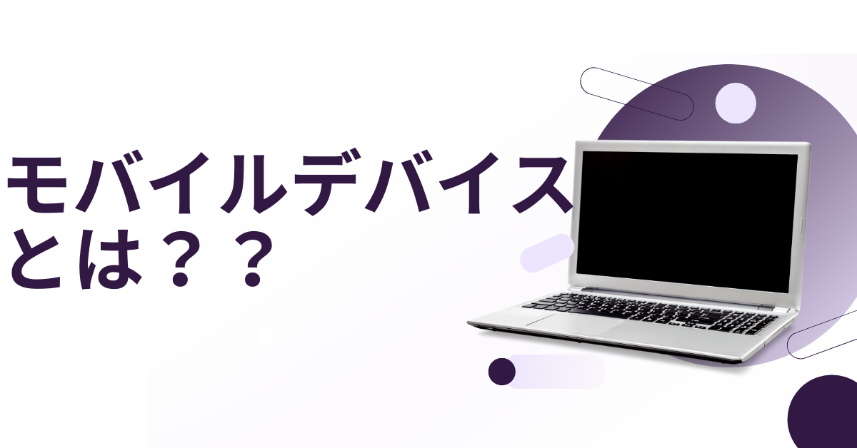 モバイルデバイスとは?PC・スマホ・Windowsでの意味と使い方をやさしく解説