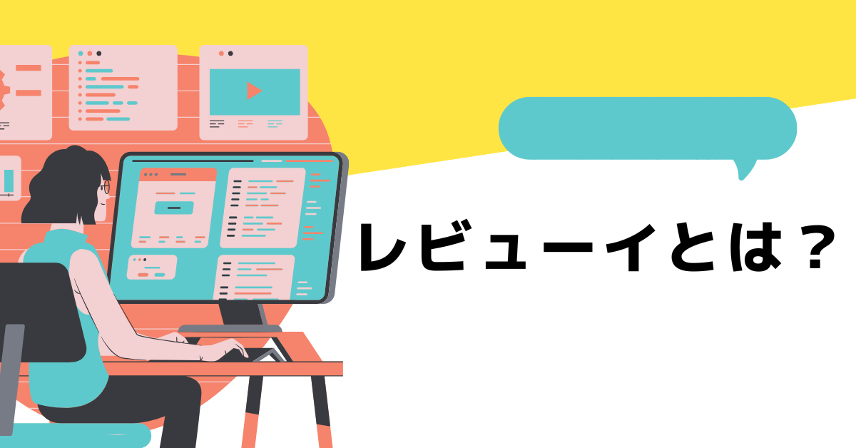 レビューイとは?レビューアとの違い・役割・覚え方をわかりやすく解説