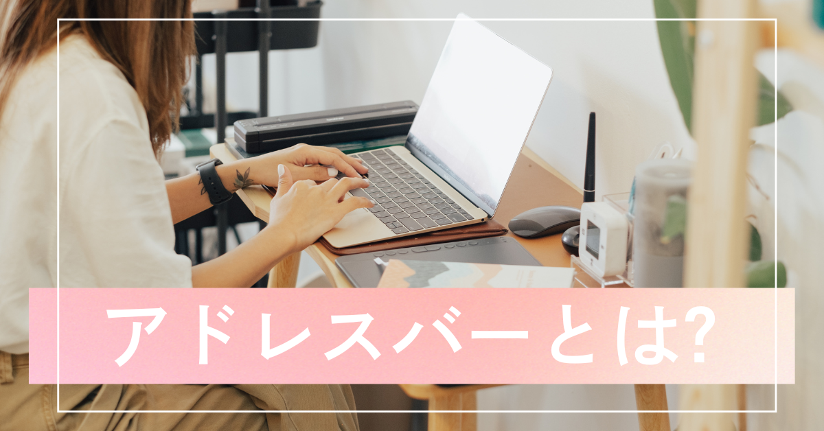 アドレスバーとは?どこにある?Chrome・Android・iPhoneでの見方と使い方