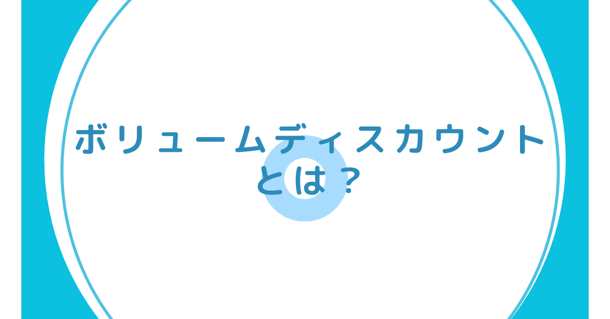 ボリュームディスカウントとは?どこまで割引できる？適正な割引率の考え方と注意点