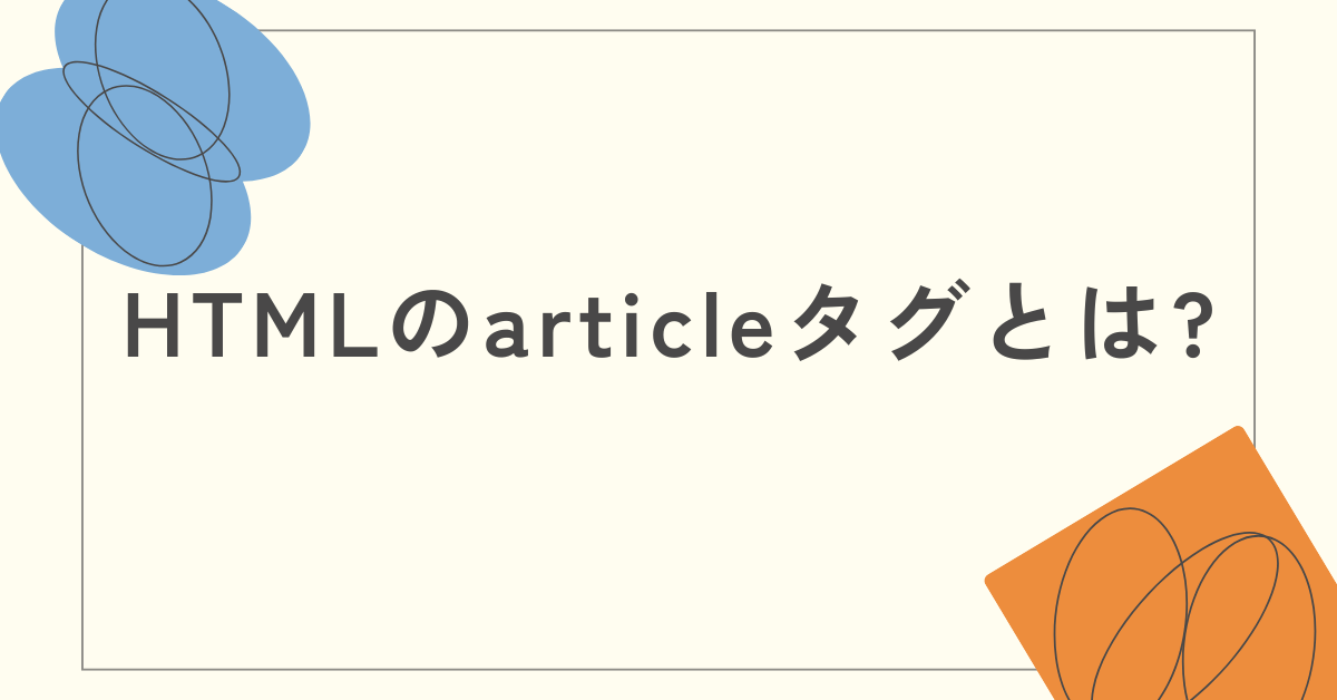 HTMLのarticleタグとは?使い方・sectionタグとの違い・divとの使い分けも解説