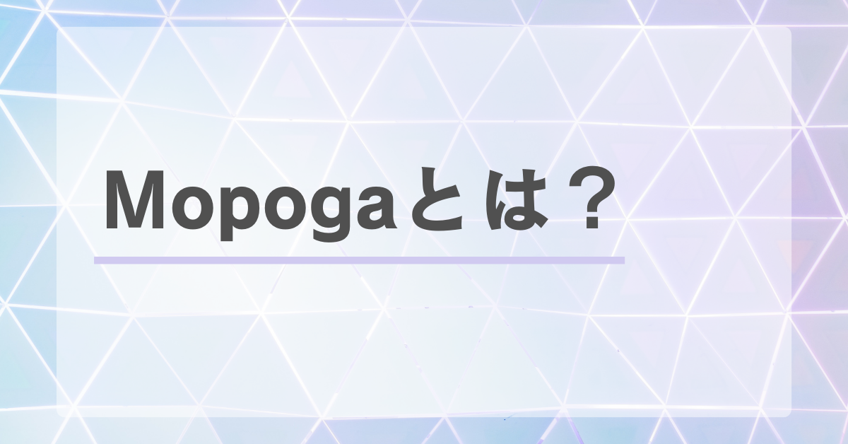 Mopogaとは?勝手に出てくる原因と削除・無効化の安全な方法を解説