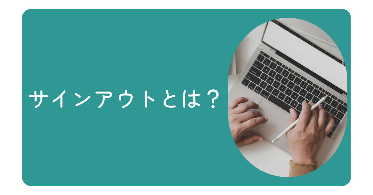 サインアウトとは?ログアウトとの違い・iPhoneやPCでの操作方法まで解説