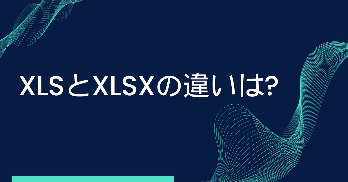 XLSとXLSXの違いは?開き方から開けないエラー原因と変換方法まで解説
