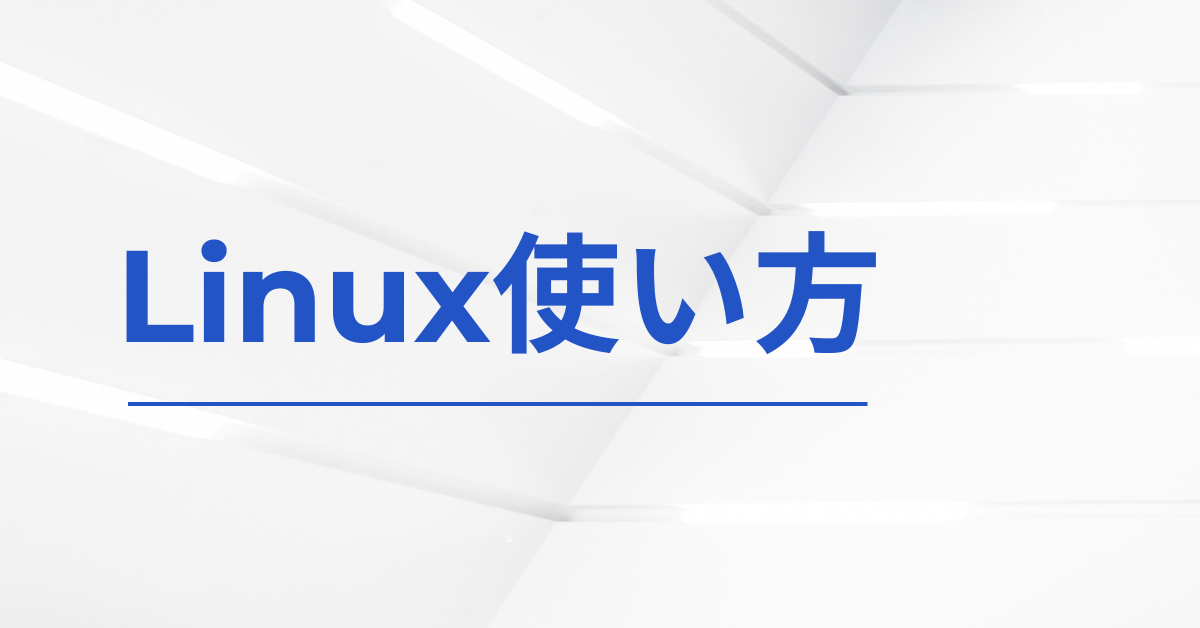 Linuxのファイル検索のやり方、コマンド完全ガイド|サブディレクトリ・部分一致・全ディレクトリ対応テクニック