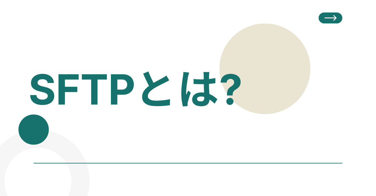 SFTPとは?仕組み・接続方法・FTPSとの違いまで図解でわかりやすく解説