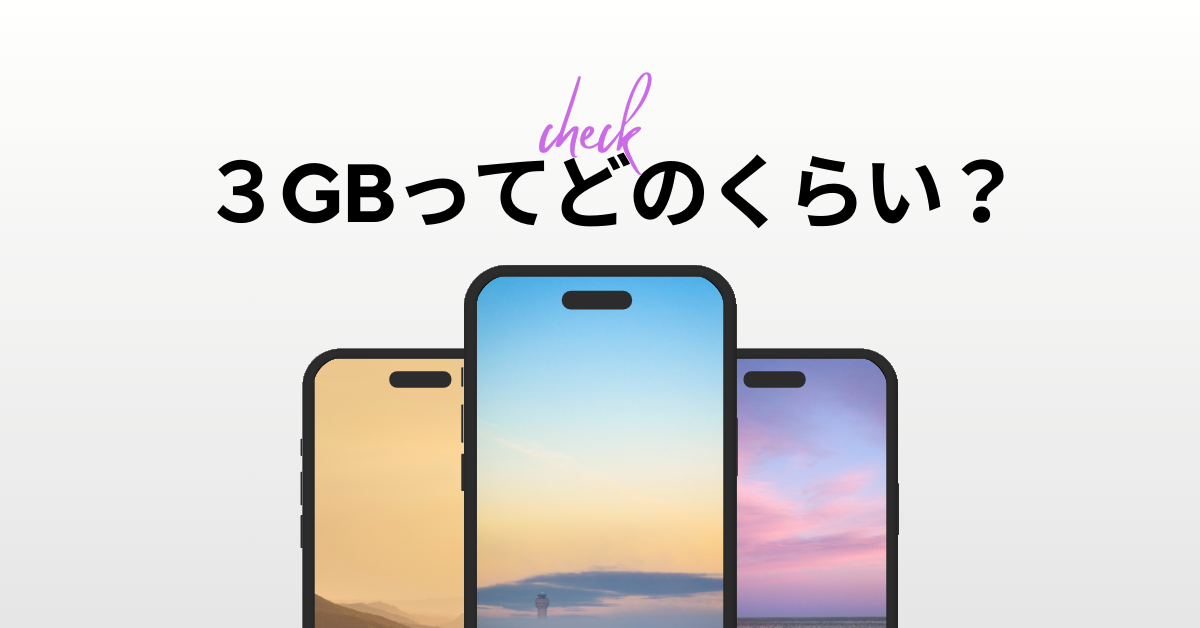 3GBってどのくらい?法人利用での適切な通信量と選び方を徹底解説