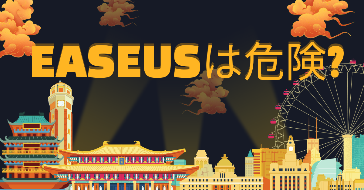 EaseUSは危険?中国製ソフトの安全性・バックドアの噂・無料版との違いまで徹底解説