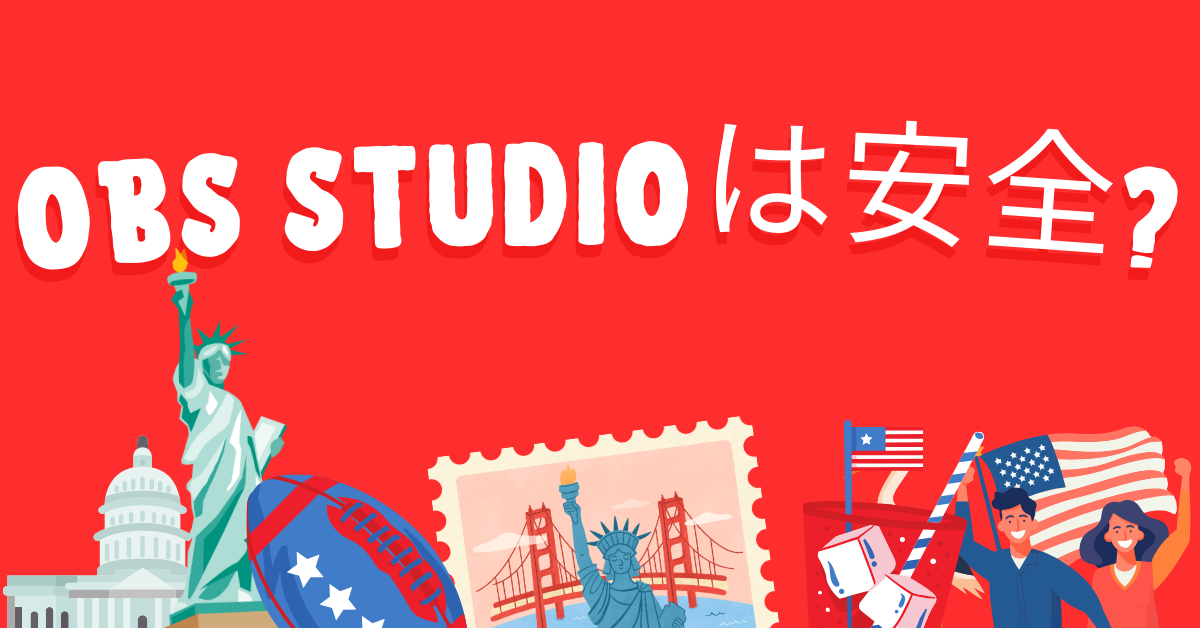OBS Studioは安全?ウイルスの心配・公式サイトの見分け方・商用利用の可否まで解説