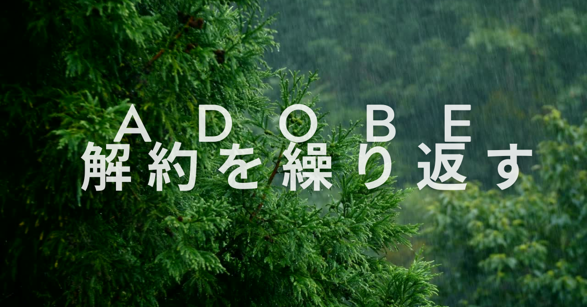 adobeの解約を繰り返すとどうなる?安くなる?再契約の流れと注意点を解説