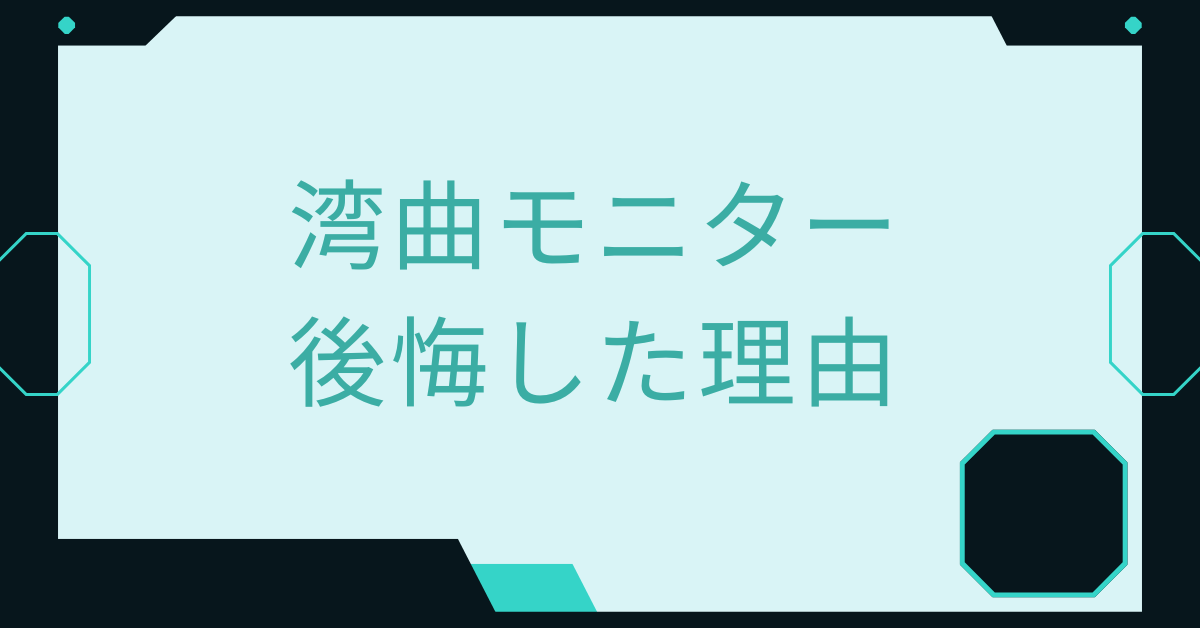 湾曲モニターで後悔した7つの理由|仕事で使うデメリットとエクセルや資料作成で感じる使いづらさを検証