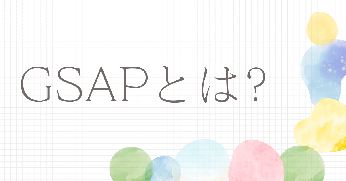 GSAPとは?入門向け初心者向け使い方＆商用利用の注意点を解説
