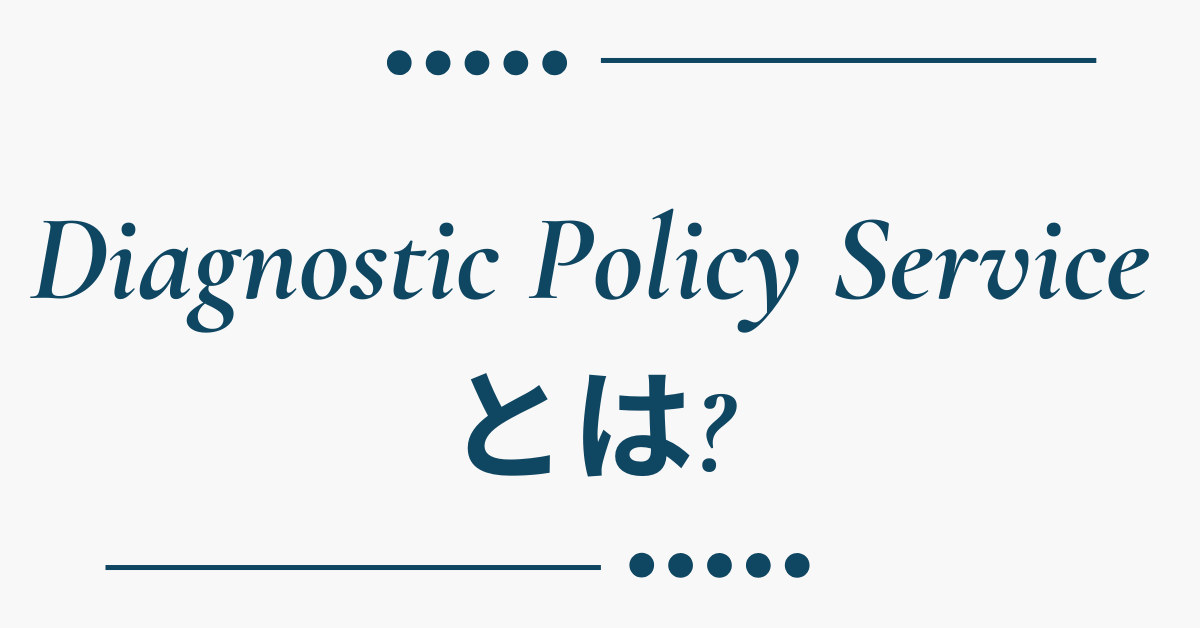 Diagnostic Policy Serviceとは?重い・暴走する、停止ができない理由から無効化手順と必要性まで解説