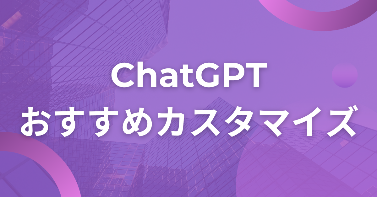 ChatGPTのおすすめカスタマイズ指示設定まとめ|カスタム指示の使い方から応答品質を高めるコツまで