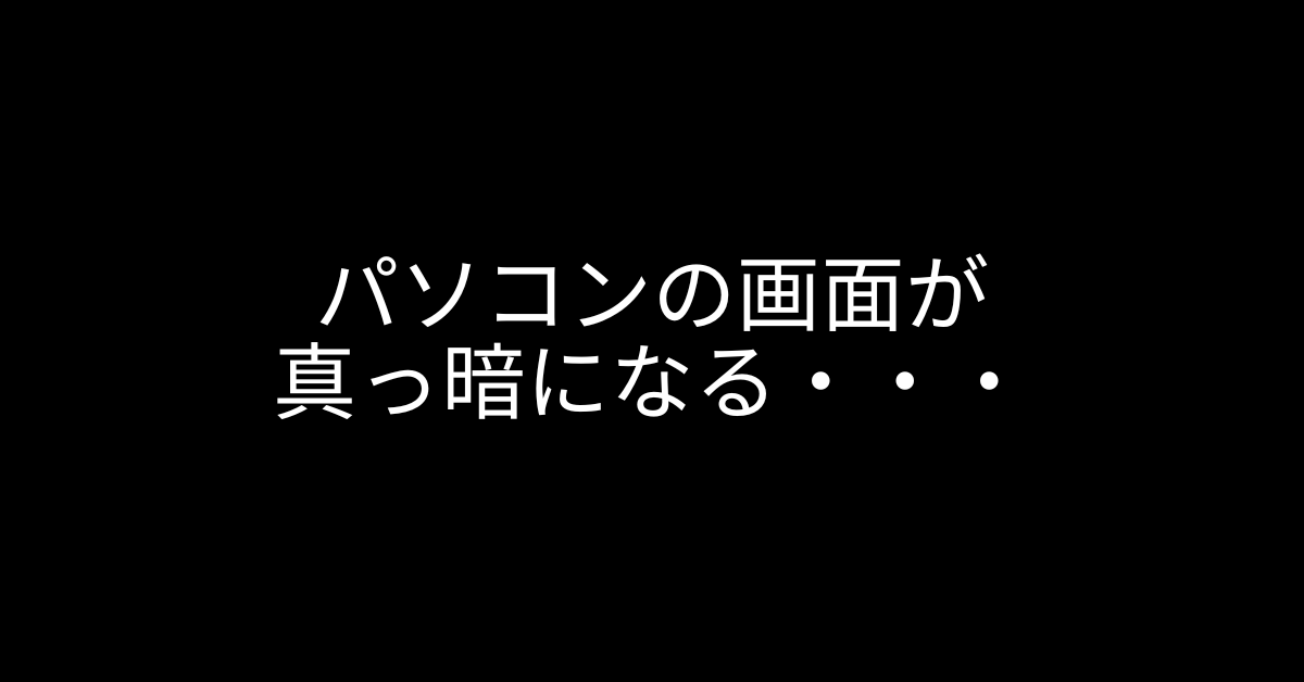 パソコンの画面が真っ暗になる原因と対処法｜電源は入るけど表示されないときの完全ガイド