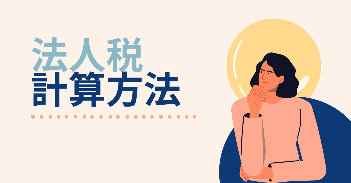 法人税がどれくらいかざっくり計算する方法!利益別・シミュレーションと節税の考え方