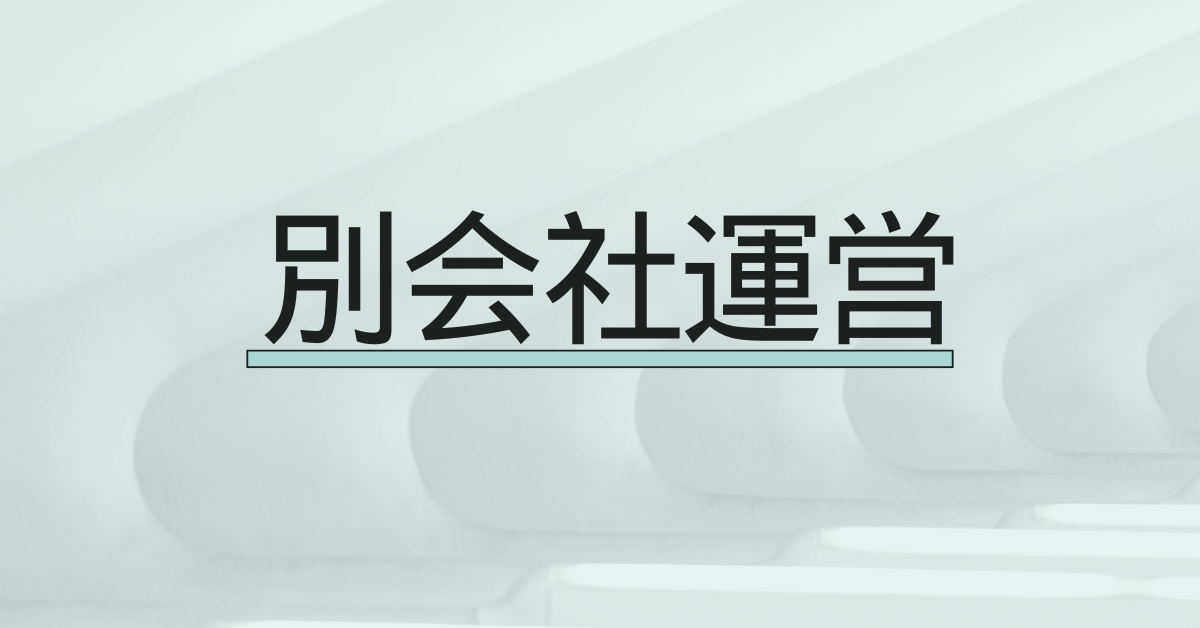 社長が同じで別会社を運営するのは違法?資金移動・利益相反・兼任の注意点まで徹底解説