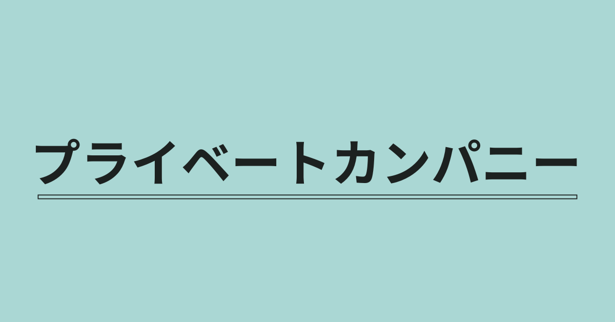 プライベートカンパニーとは?作り方・節税メリット・違法リスクまでわかりやすく解説